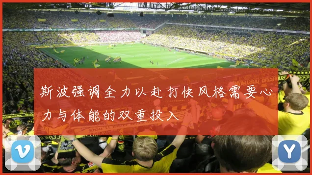 斯波强调全力以赴打快风格需要心力与体能的双重投入