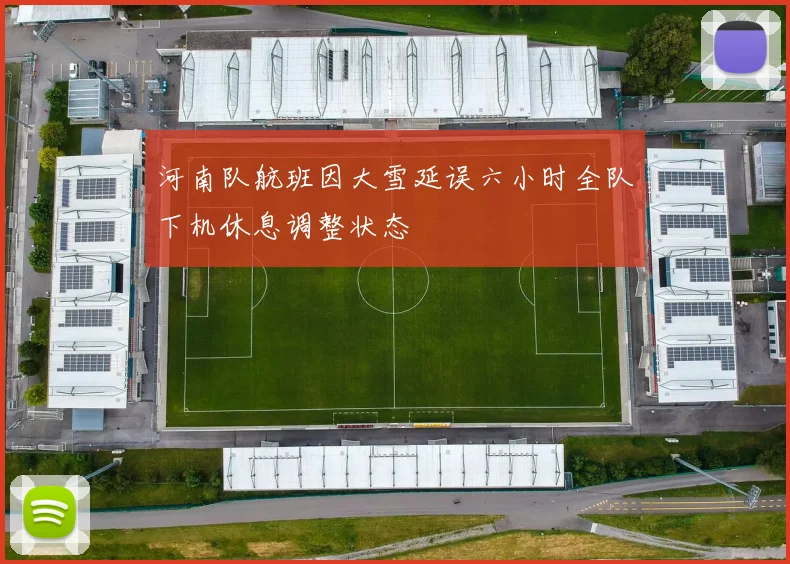 河南队航班因大雪延误六小时全队下机休息调整状态