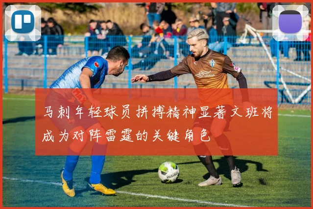 马刺年轻球员拼搏精神显著文班将成为对阵雷霆的关键角色