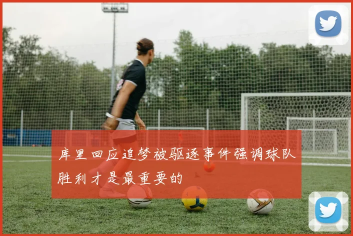 库里回应追梦被驱逐事件强调球队胜利才是最重要的