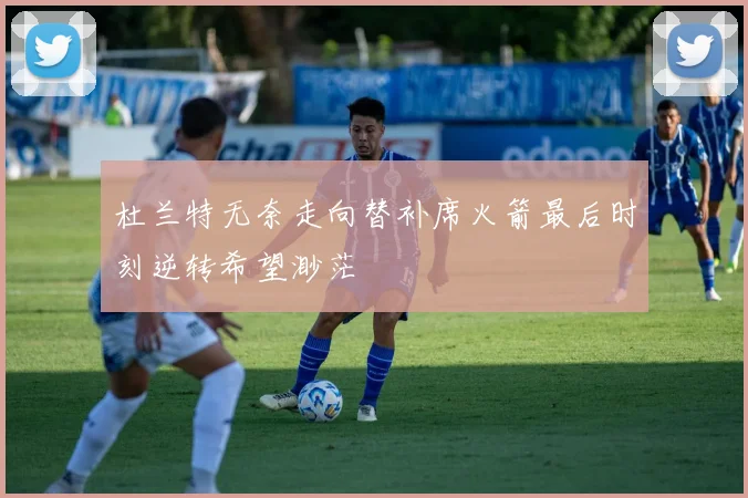 杜兰特无奈走向替补席火箭最后时刻逆转希望渺茫